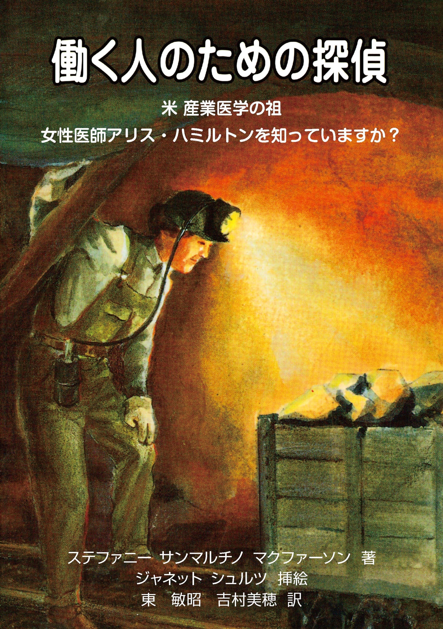 働く人のための探偵-アリスハミルトンを知っていますか?-