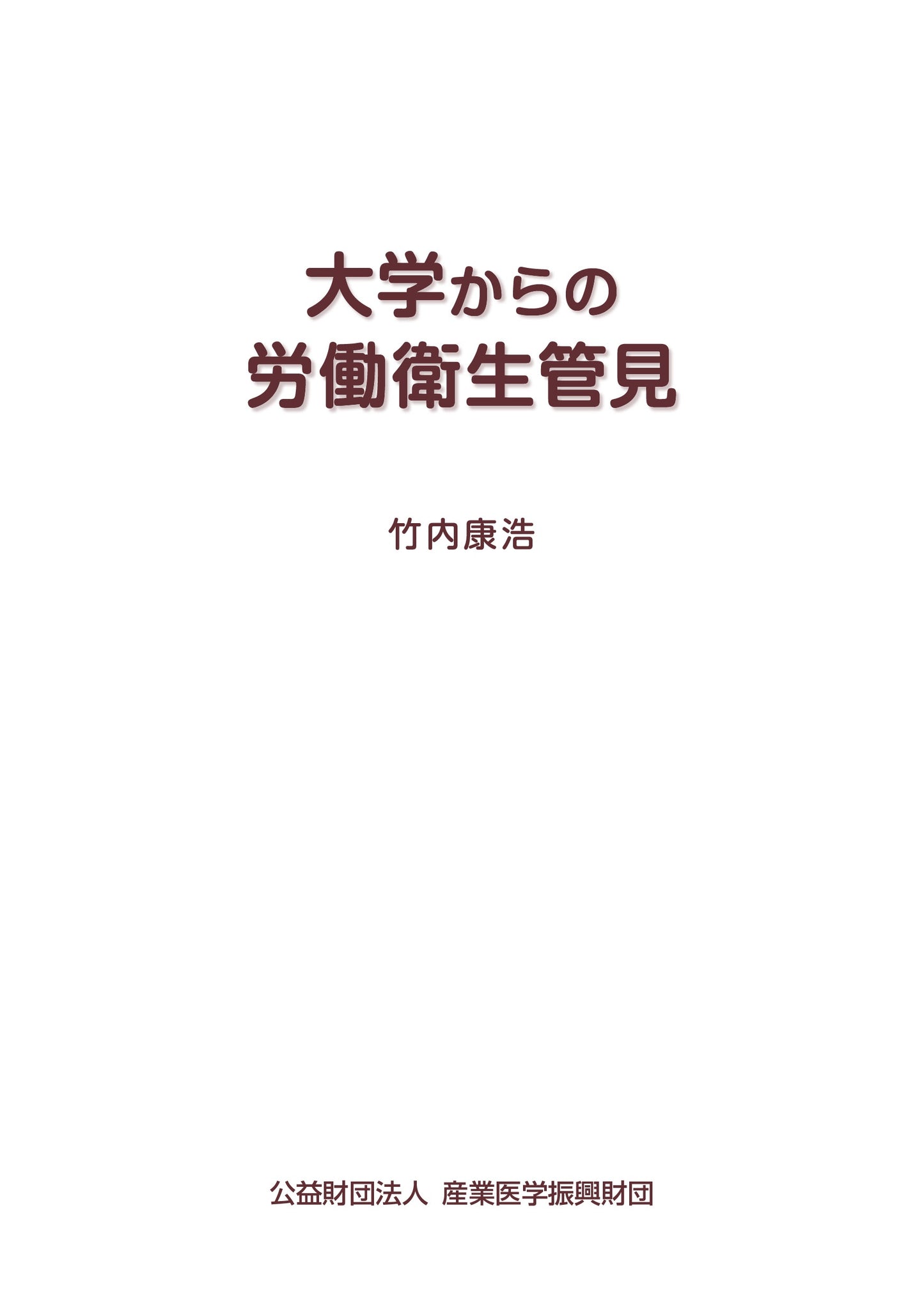 大学からの労働衛生管見