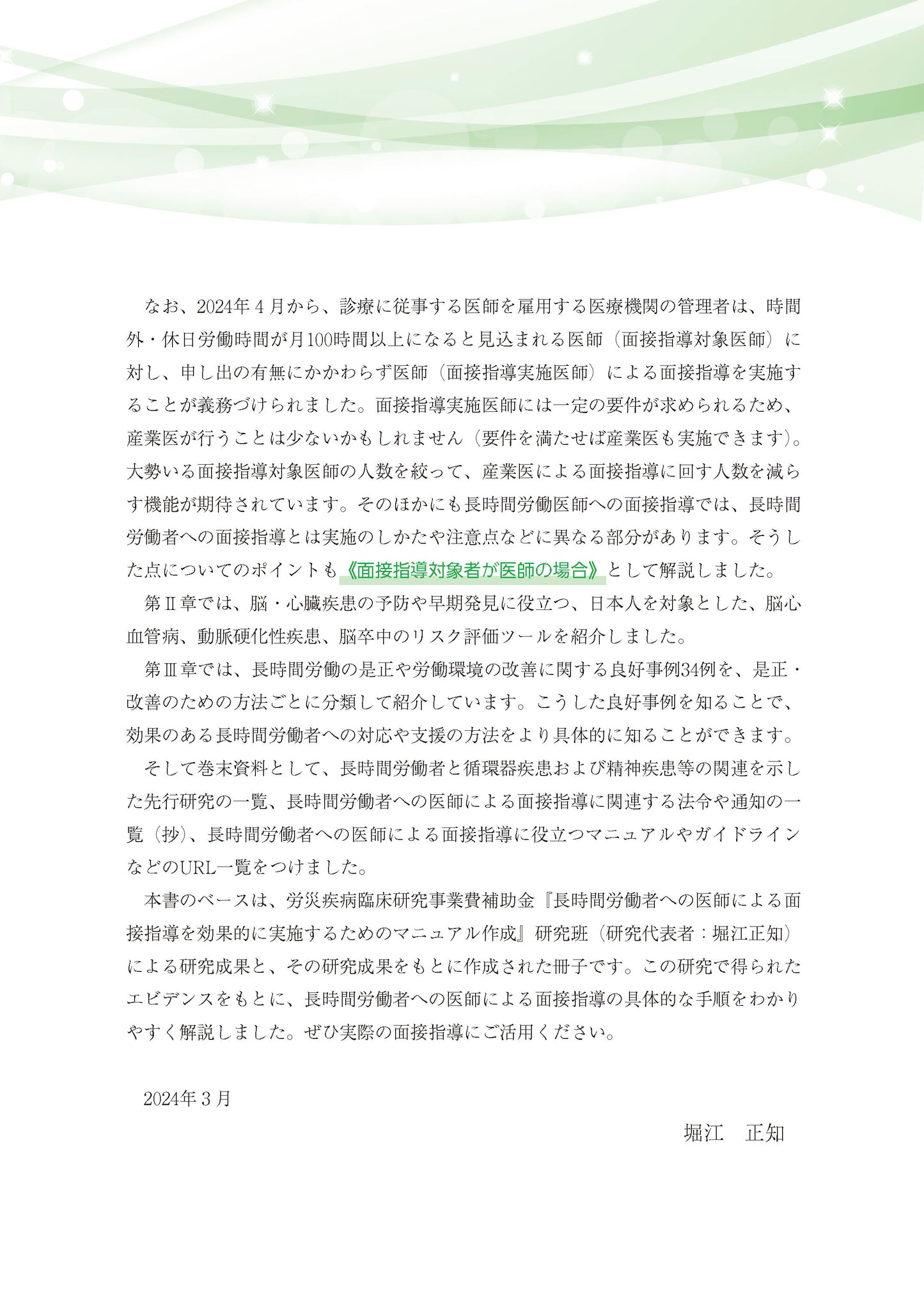 医師による面接指導マニュアル2 長時間労働者編