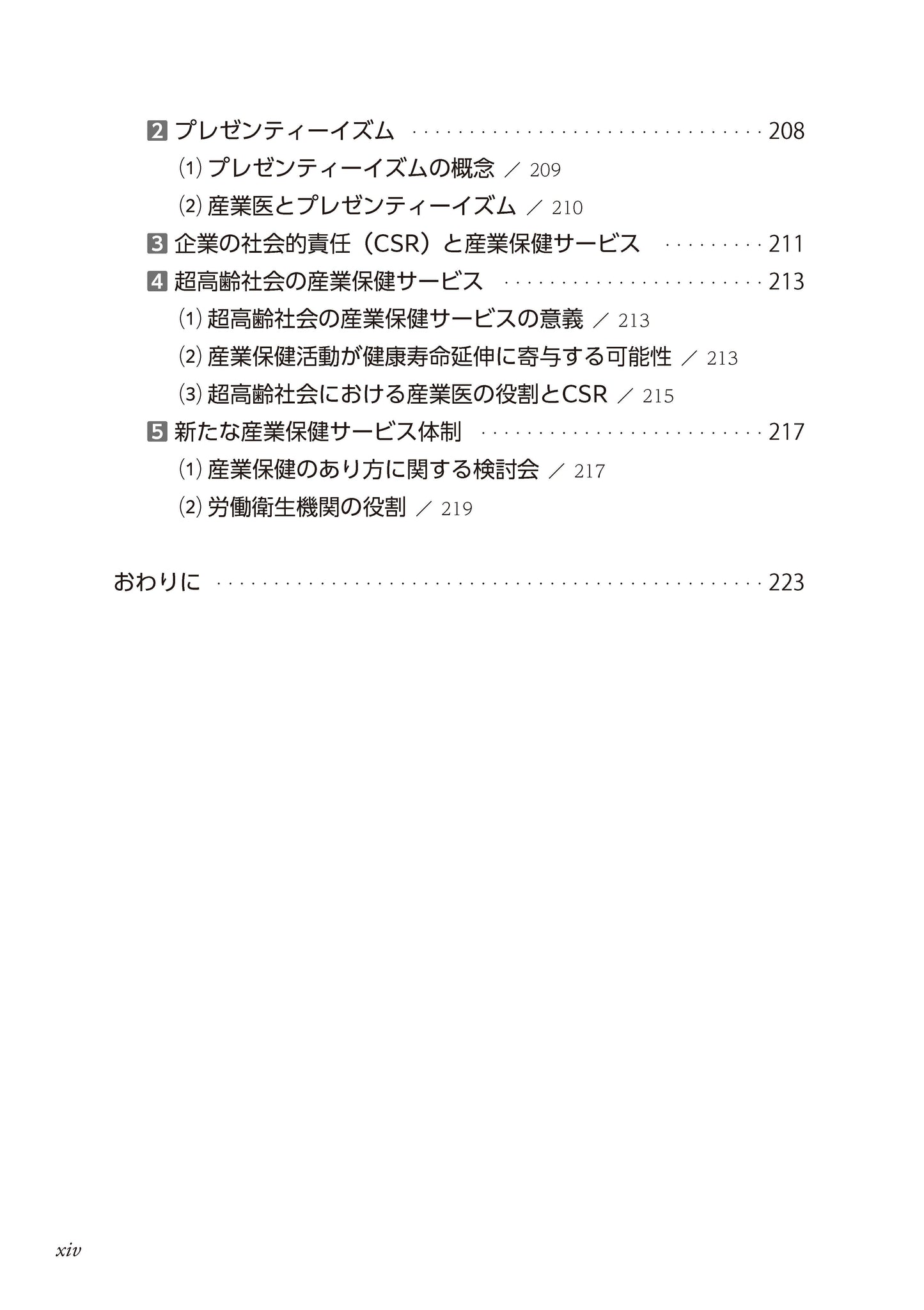 産業保健サービスとその評価