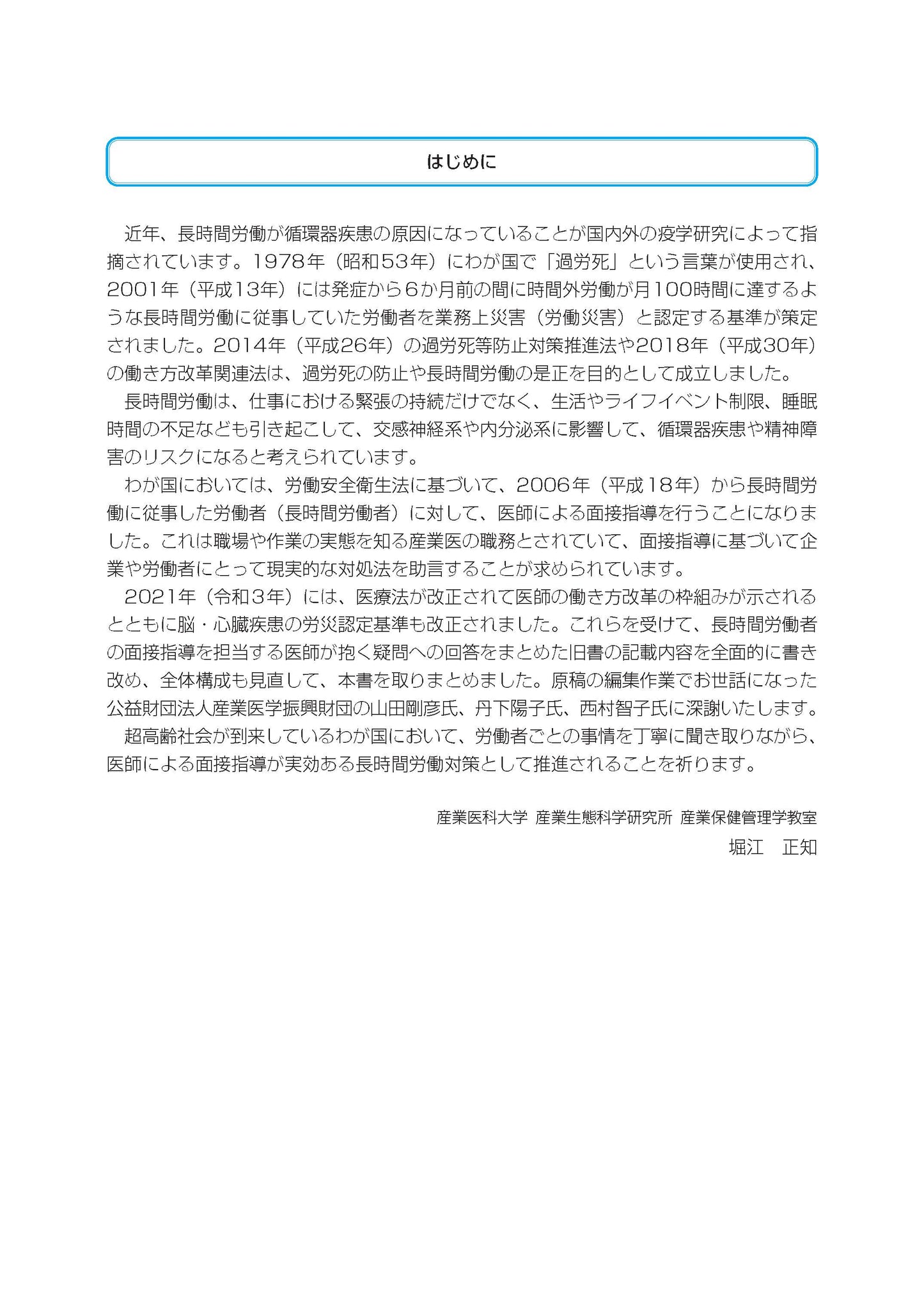 How to産業保健9 長時間労働対策・面接指導のQ&A