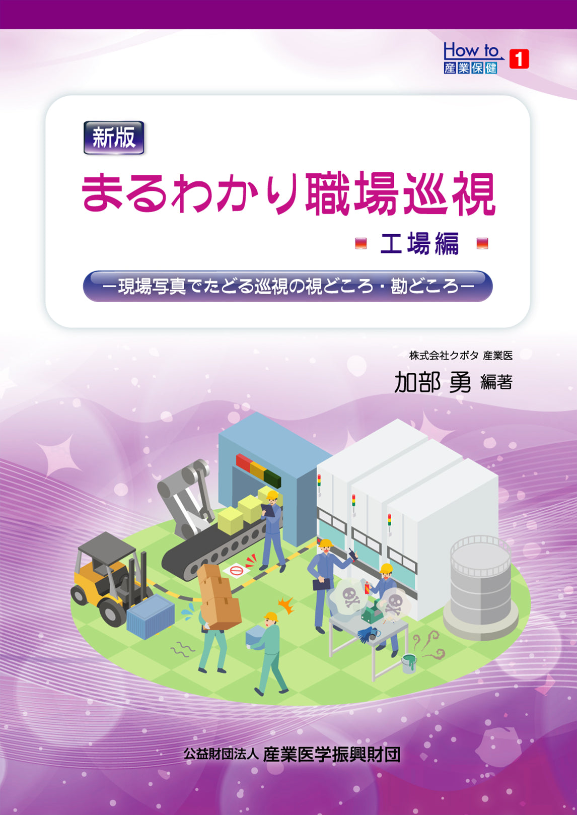 How to産業保健1 新版 まるわかり職場巡視:工場編