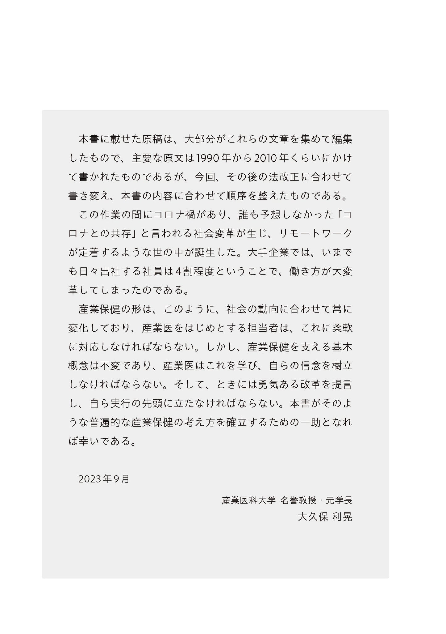 産業医・産業保健の発展のために