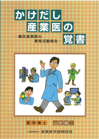 かけだし産業医の覚書