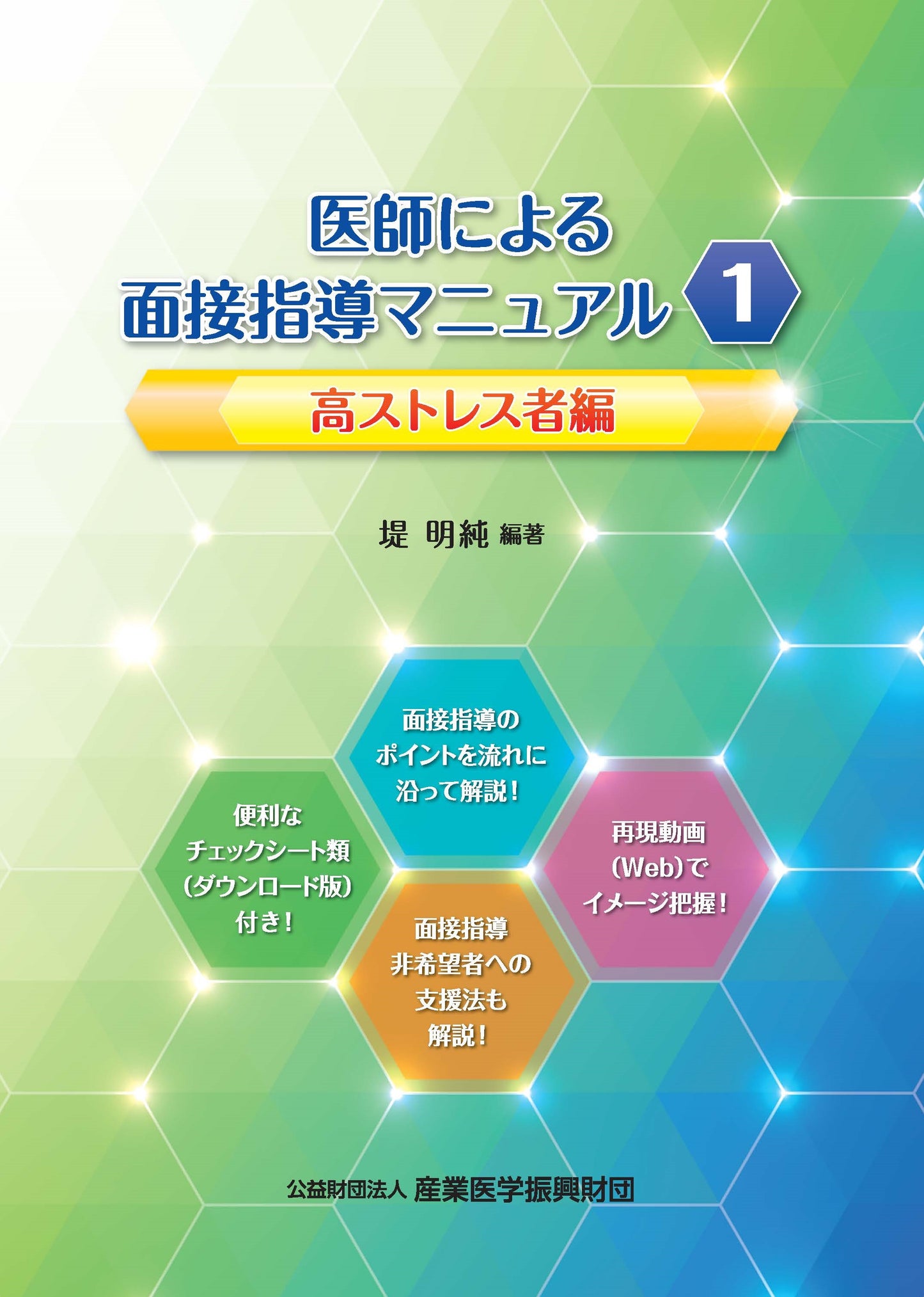 医師による面接指導マニュアル１　高ストレス者編