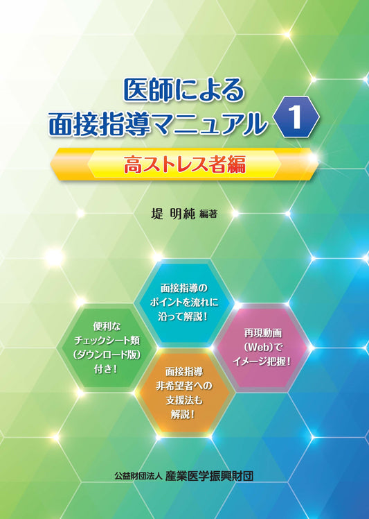 医師による面接指導マニュアル１　高ストレス者編