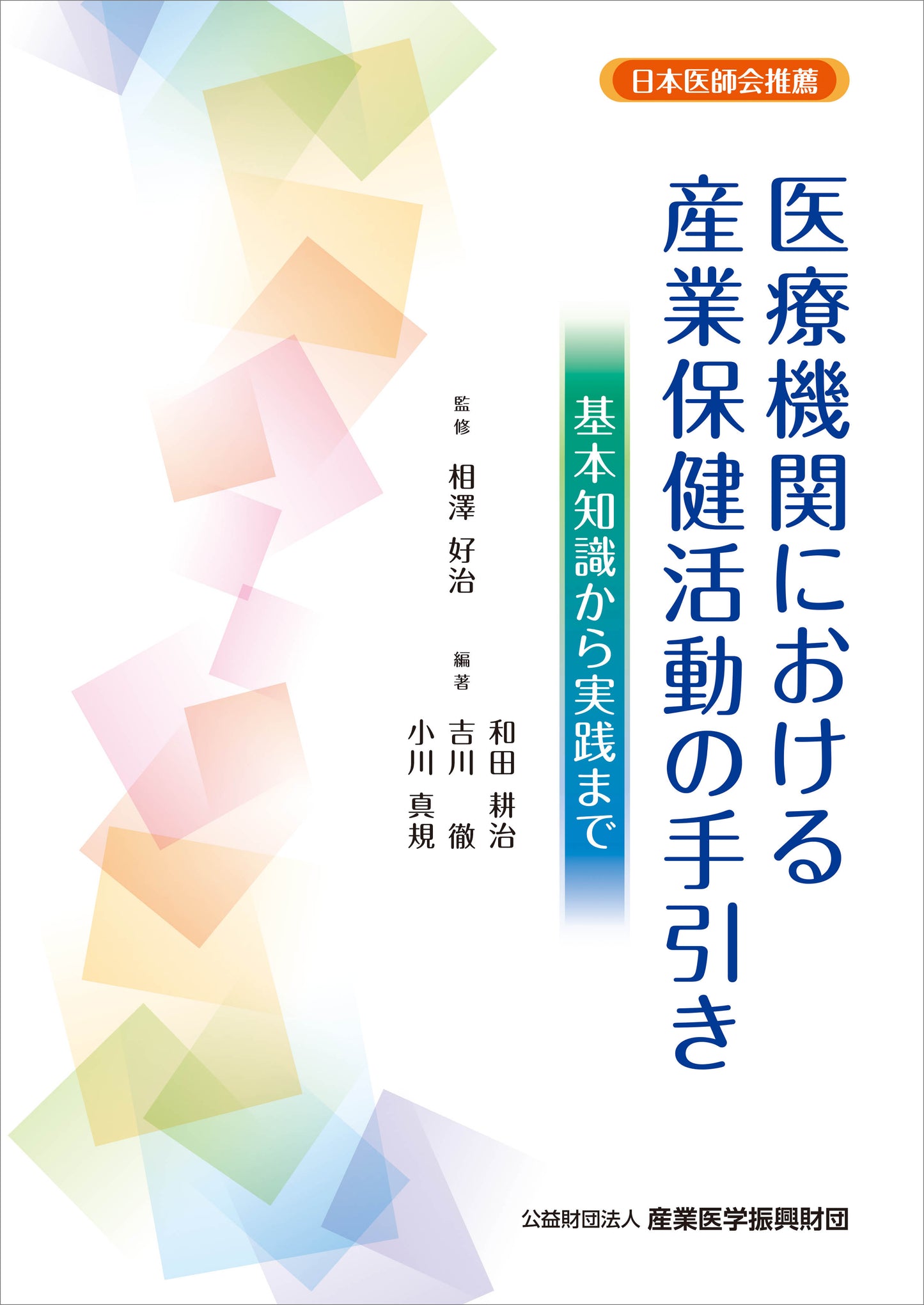 医療機関における産業保健活動の手引き ー基本知識から実践までー