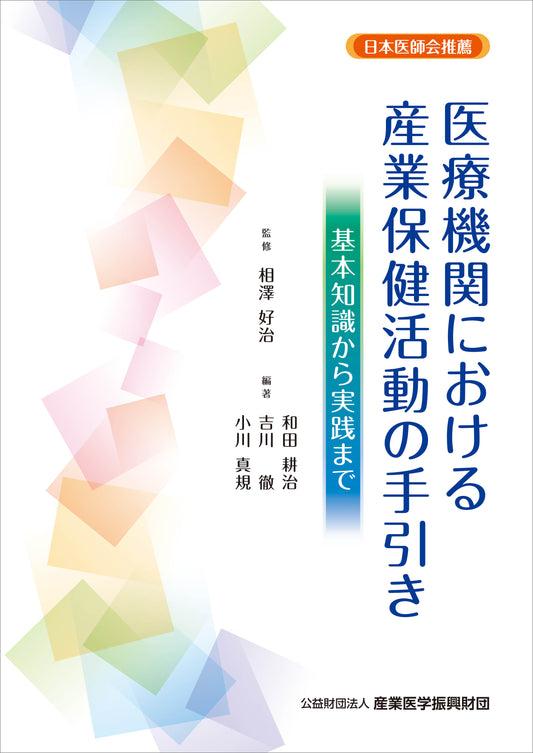 医療機関における産業保健活動の手引き ー基本知識から実践までー