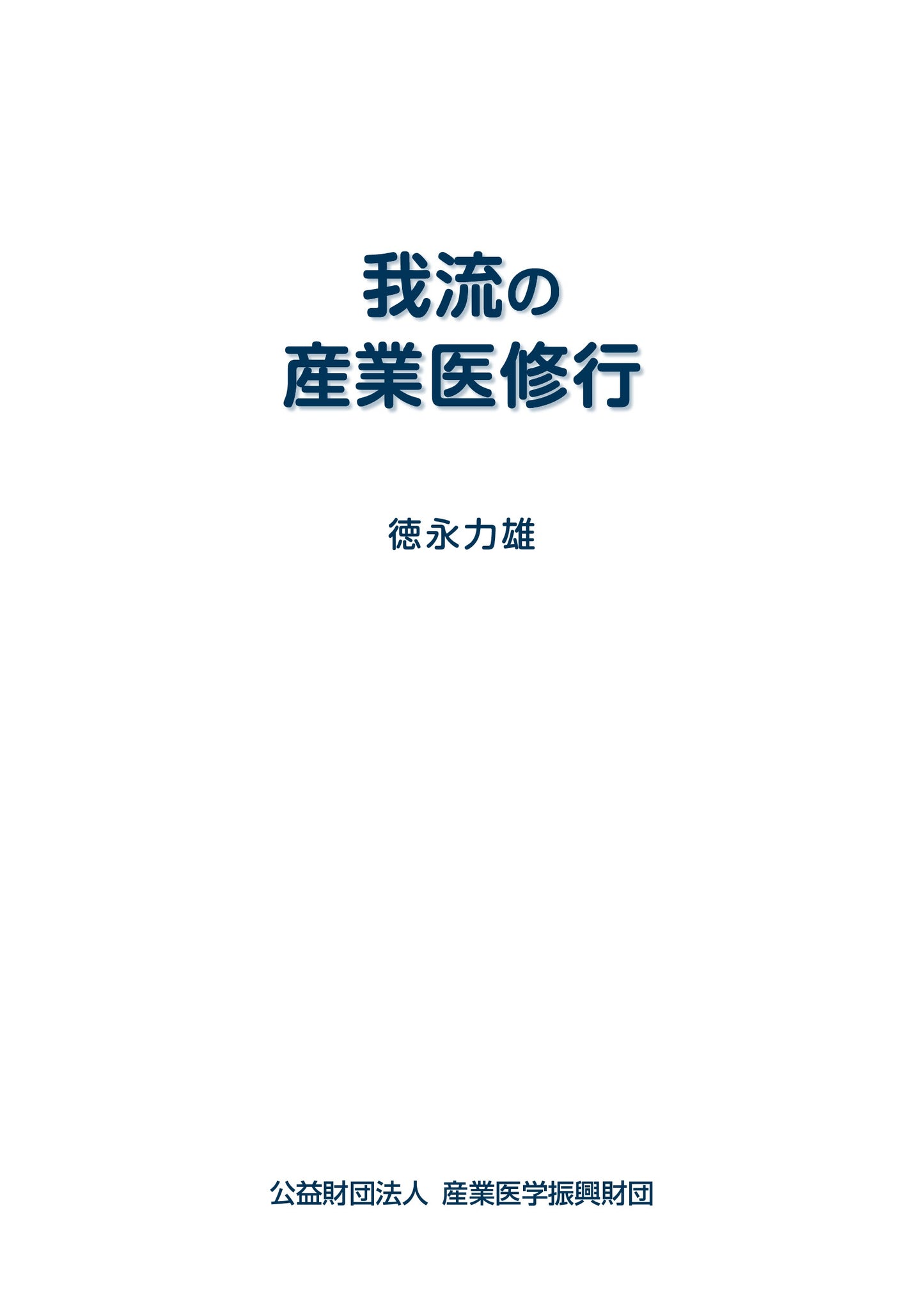 我流の産業医修業