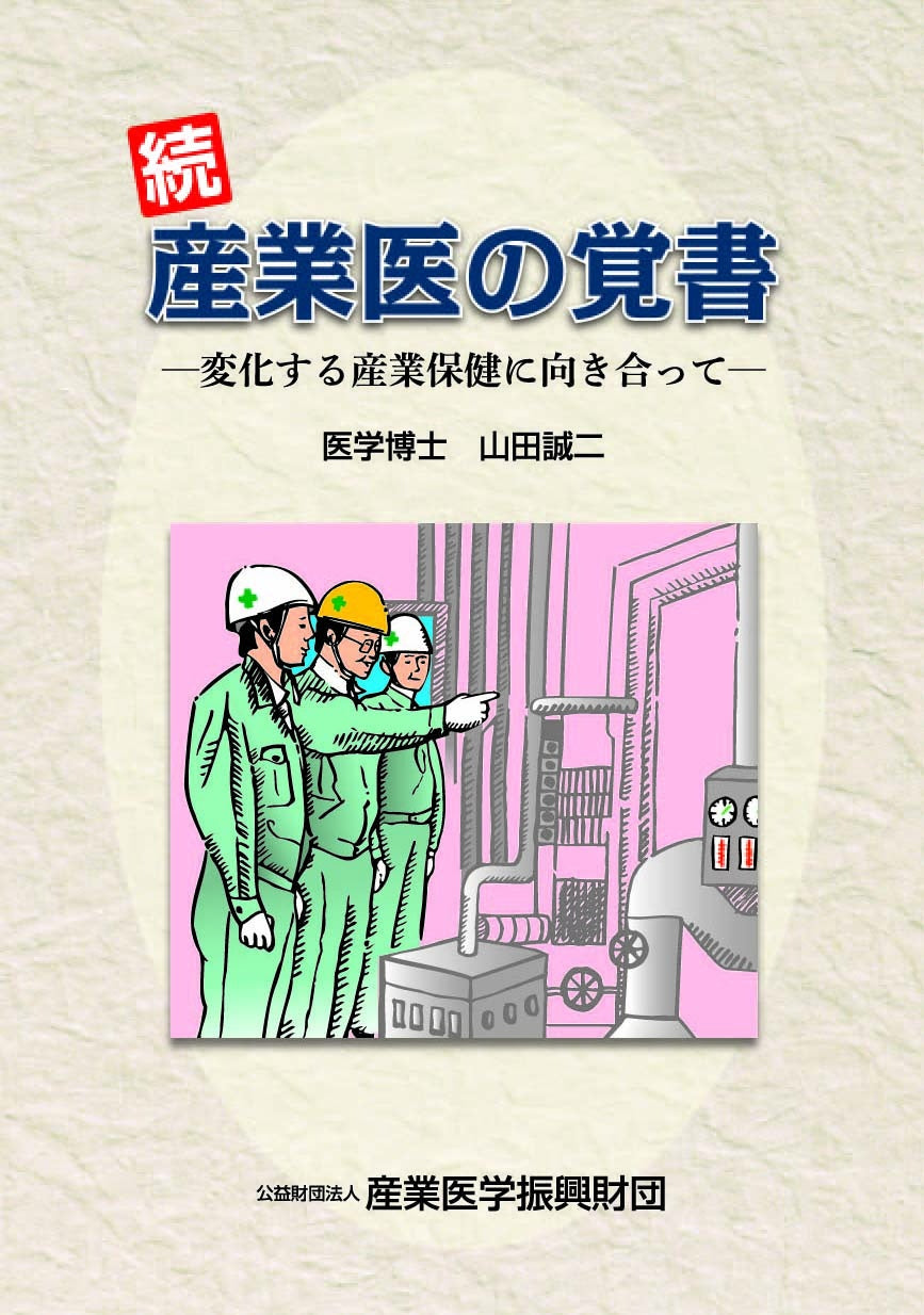 続・産業医の覚書