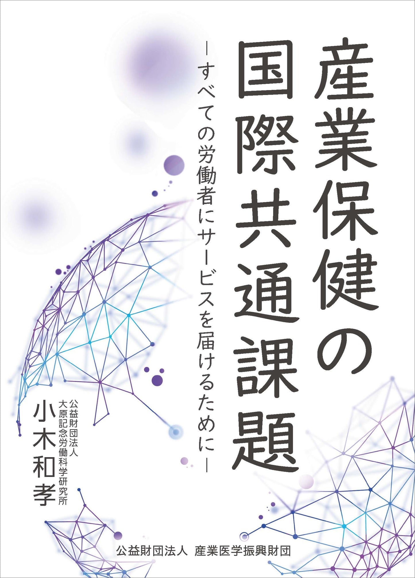 産業保健の国際共通課題