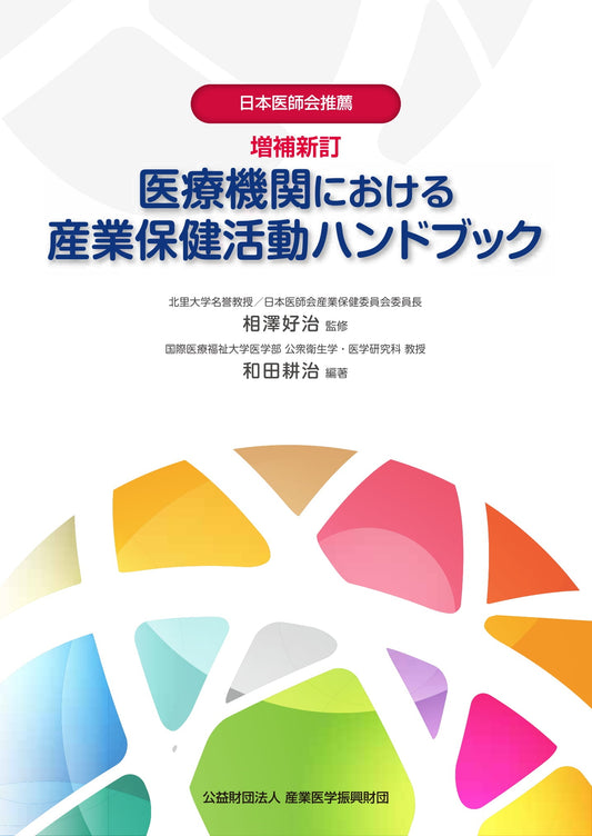 医療機関における産業保健活動ハンドブック（増補版）