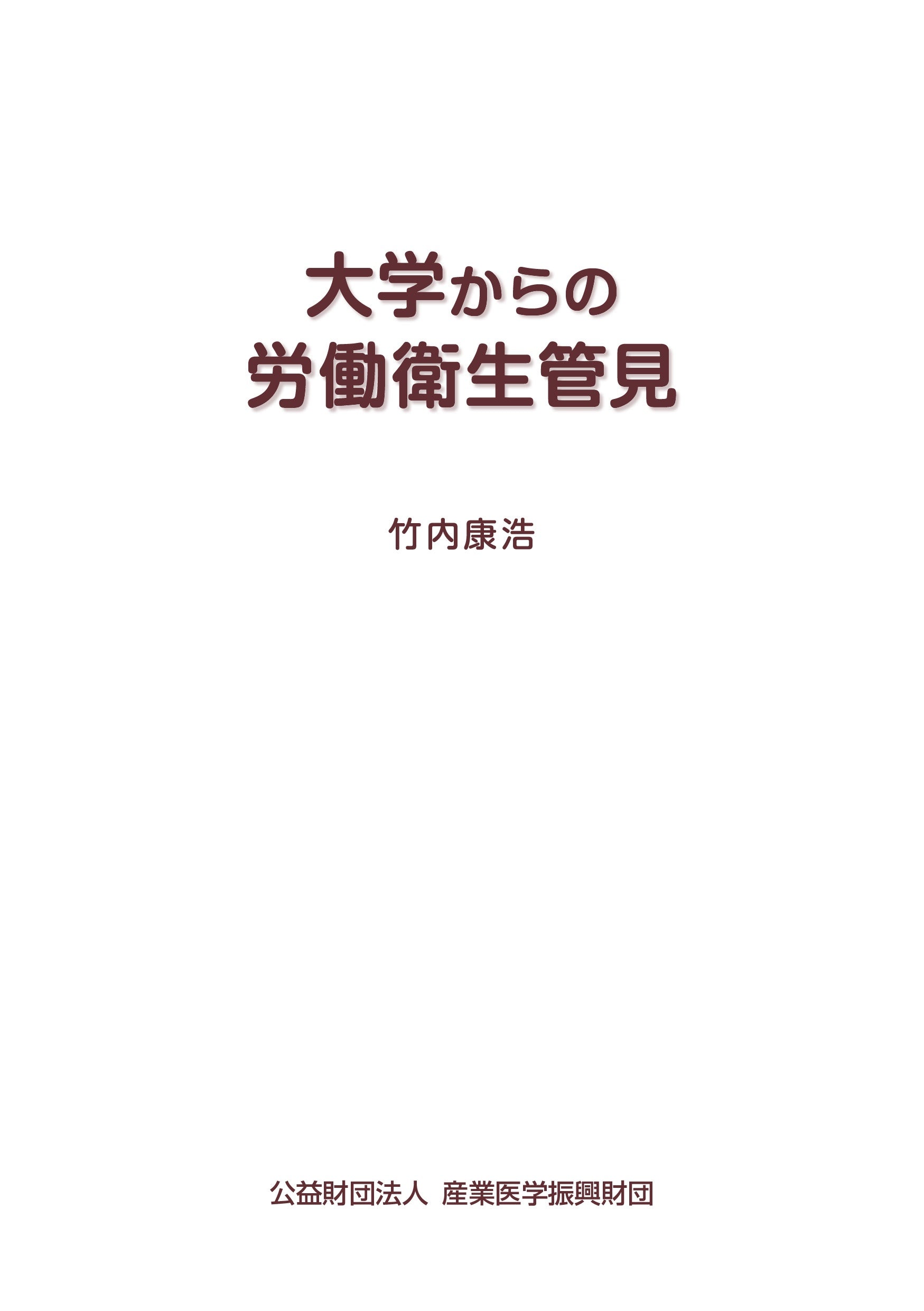 【中古】 産業医活動をする人のために/産業医学振興財団/日本産業衛生学会 産業医学ジャーナル 2025 48-2（通巻279号） - 産業医学振興財団