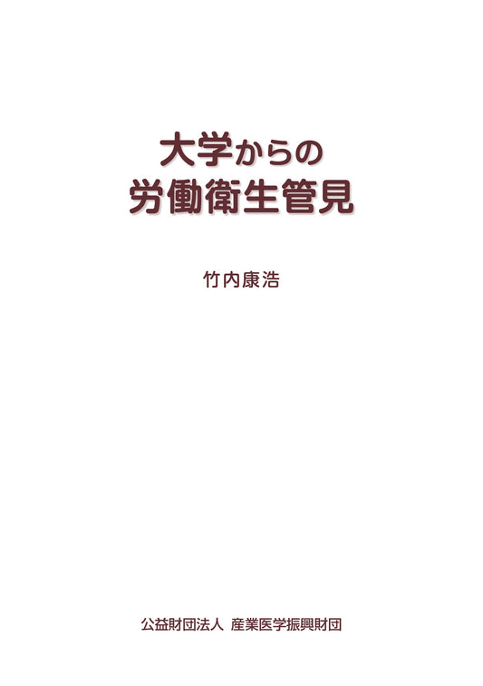 大学からの労働衛生管見