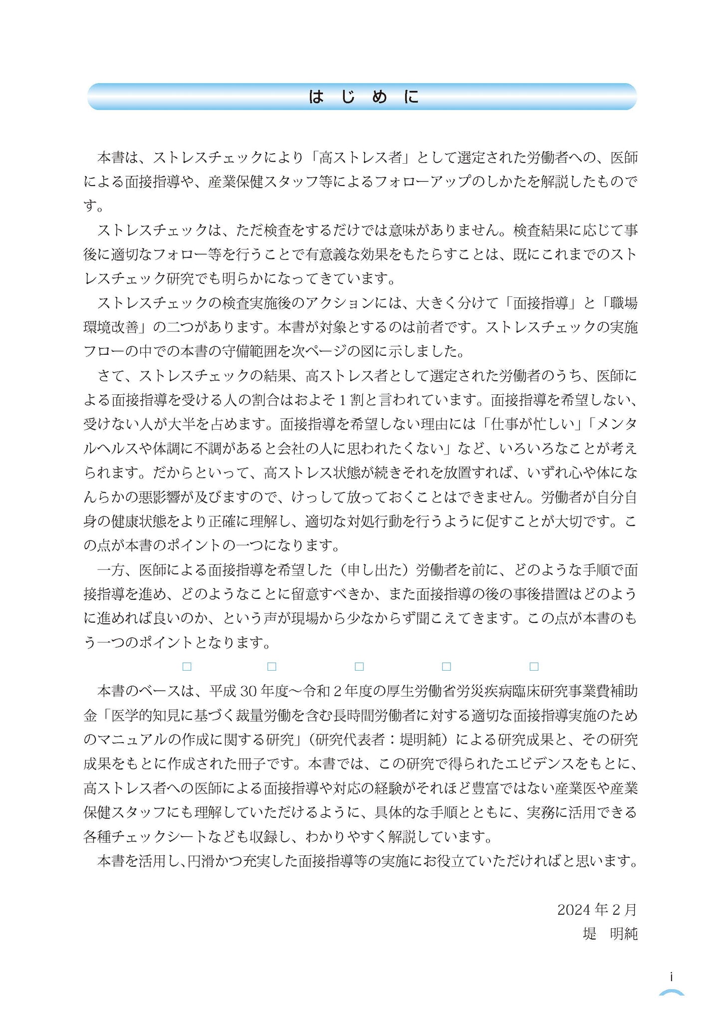 医師による面接指導マニュアル１　高ストレス者編