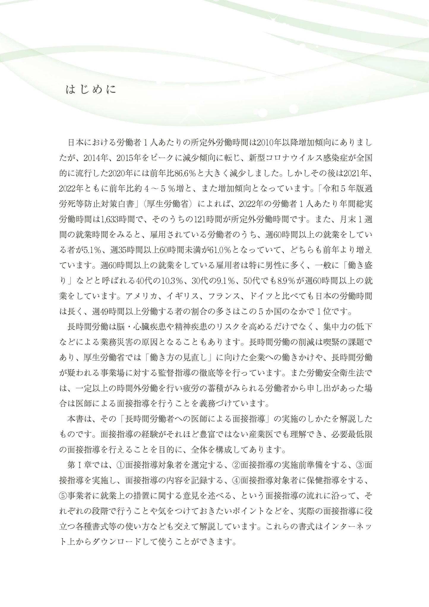 医師による面接指導マニュアル２　長時間労働者編