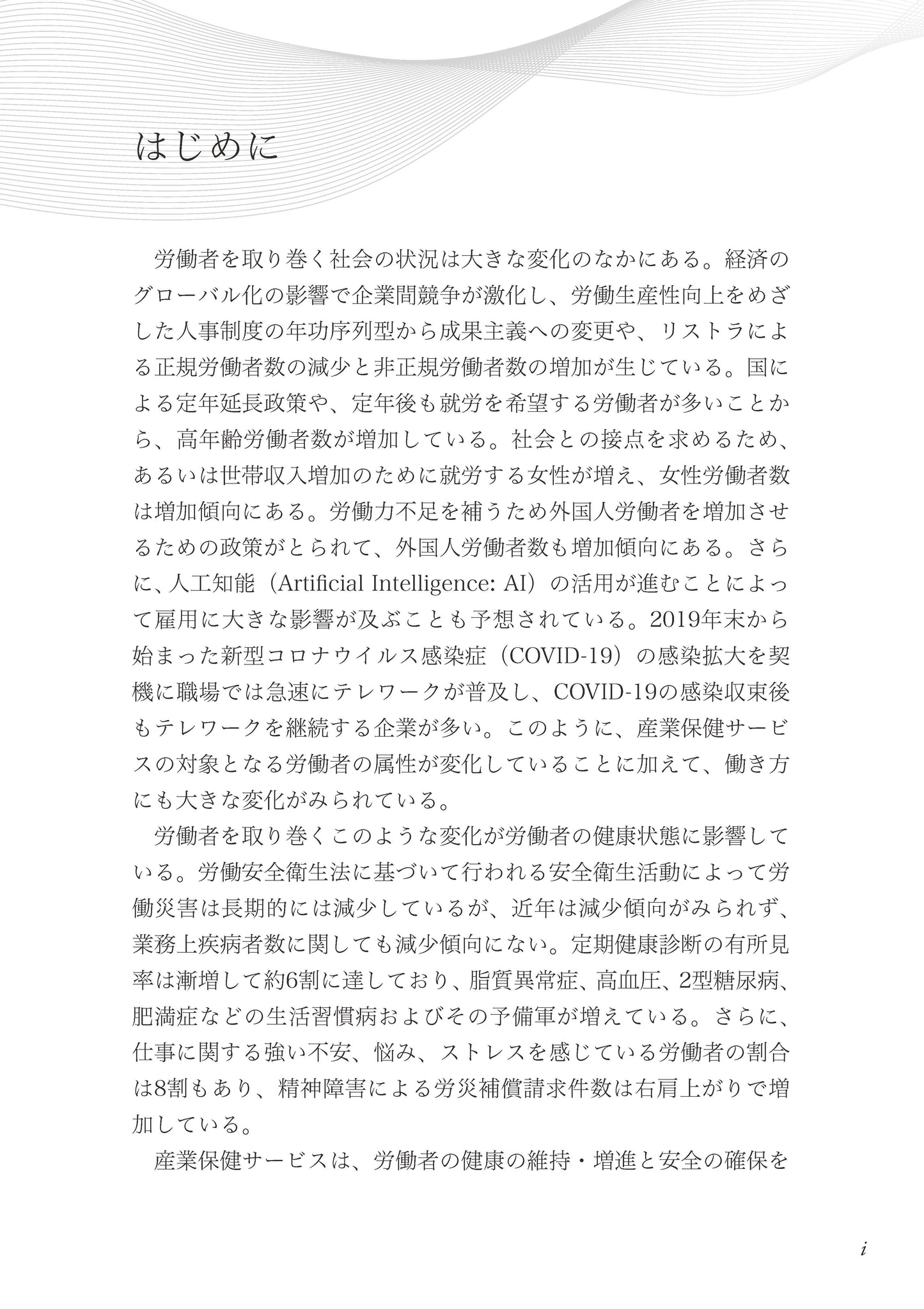 産業保健サービスとその評価
