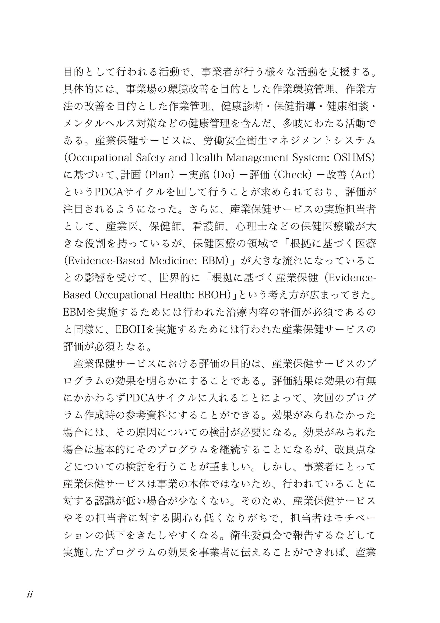 産業保健サービスとその評価