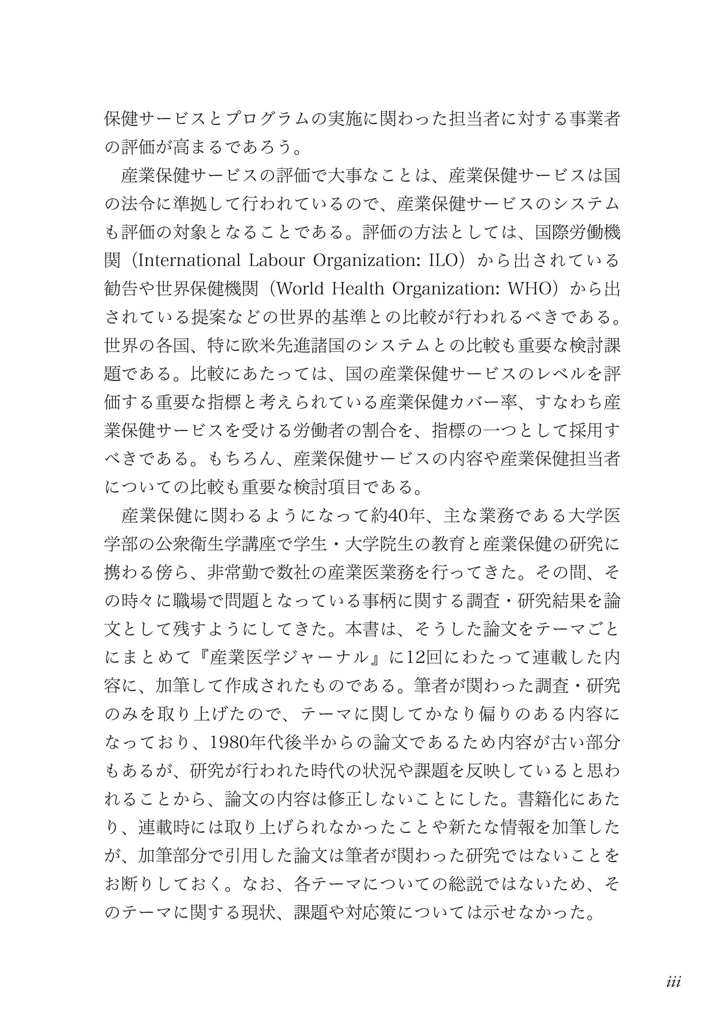 産業保健サービスとその評価