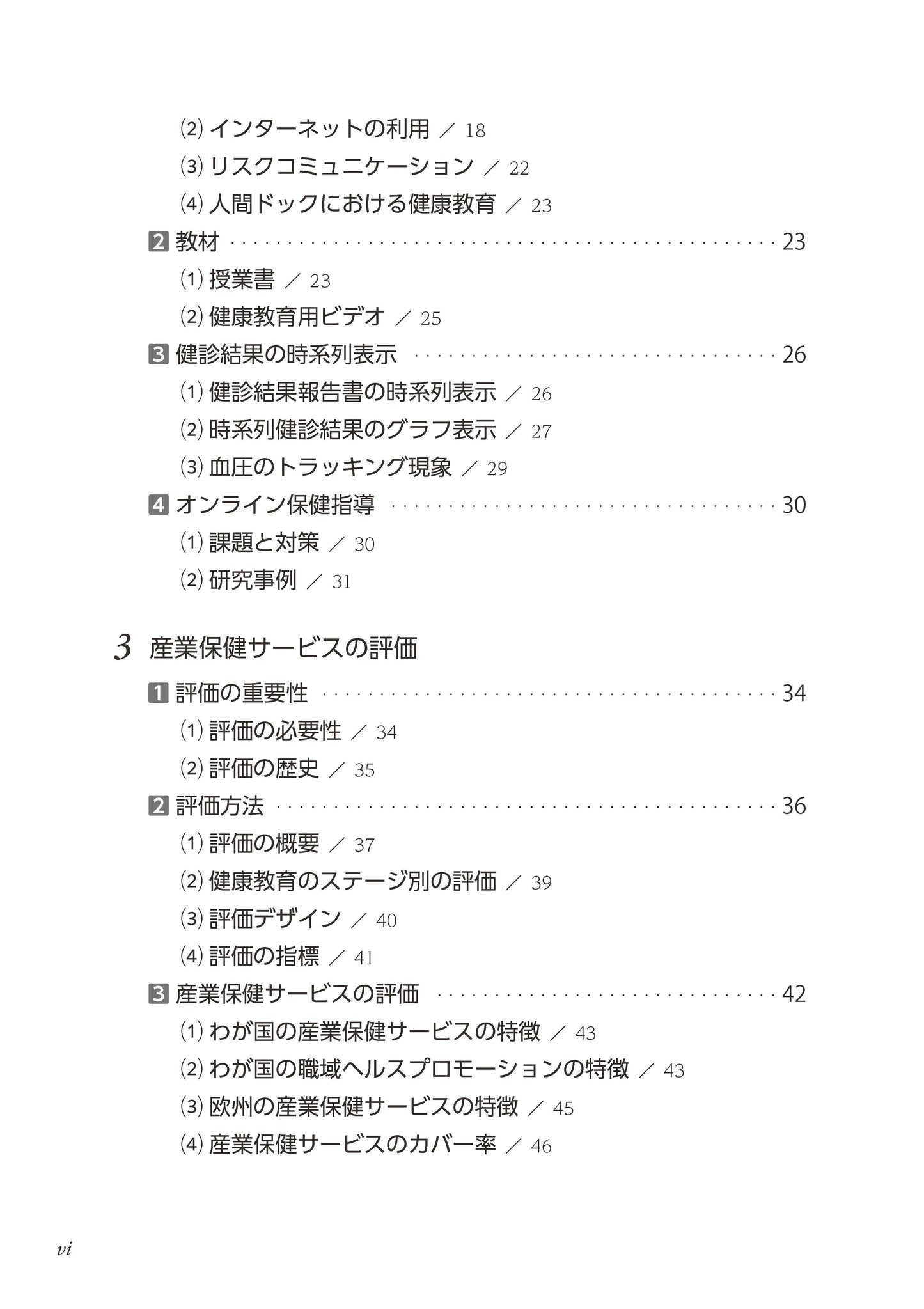 産業保健サービスとその評価