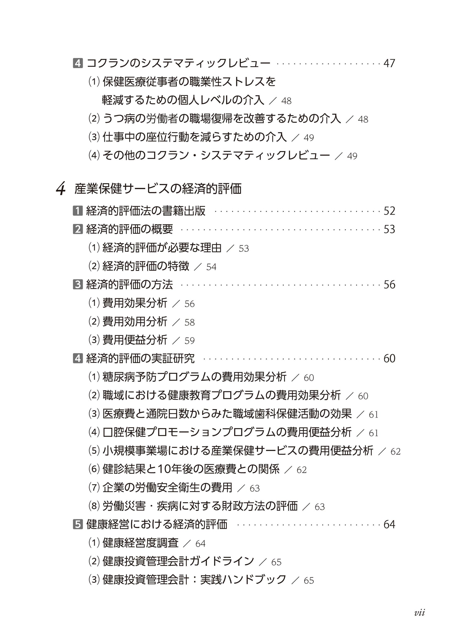 産業保健サービスとその評価