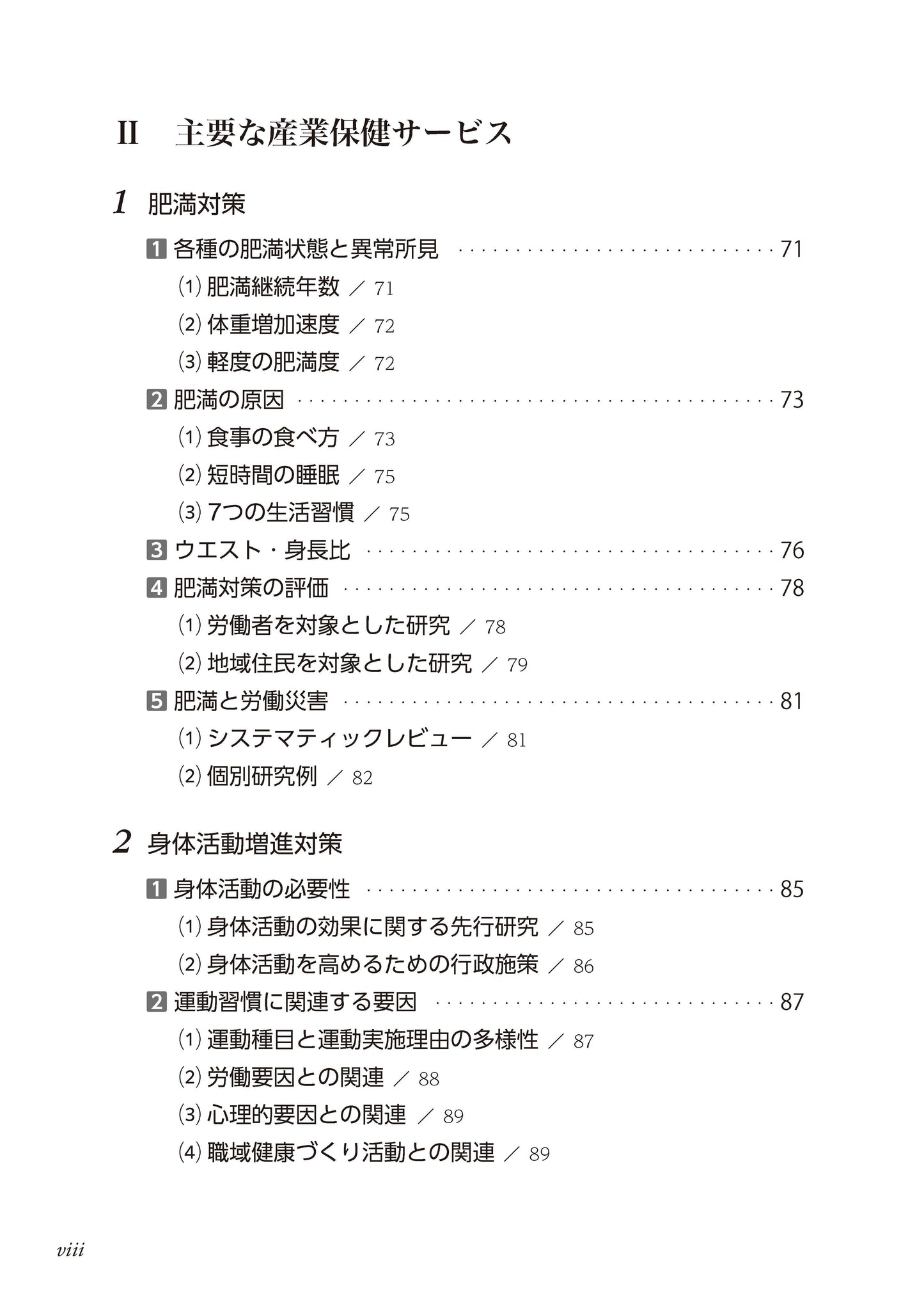 産業保健サービスとその評価