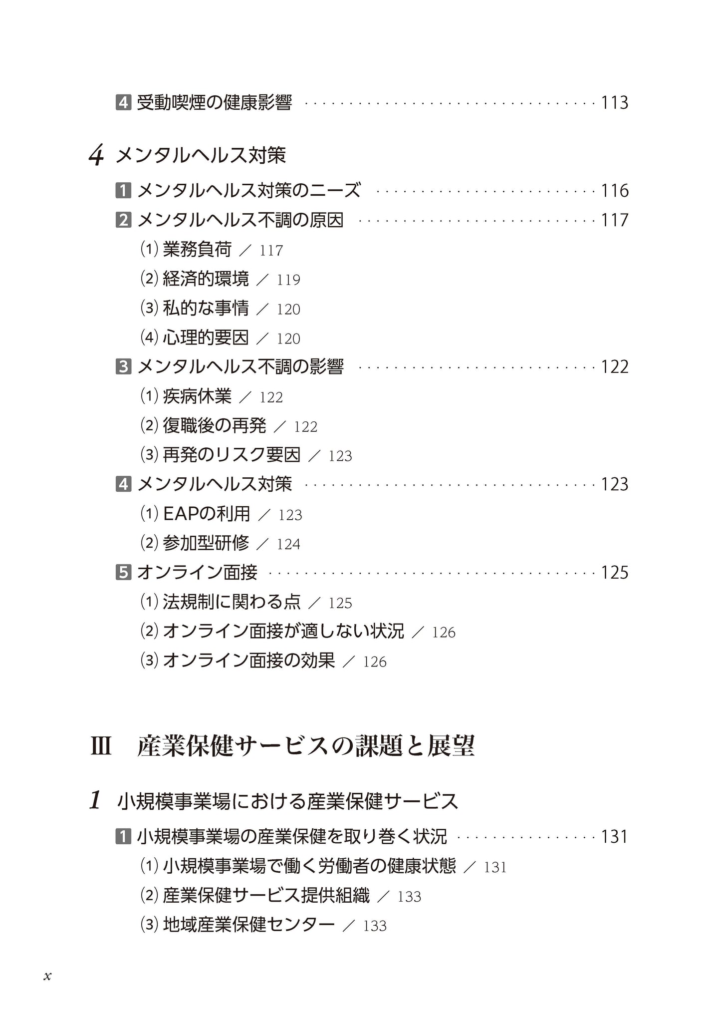 産業保健サービスとその評価