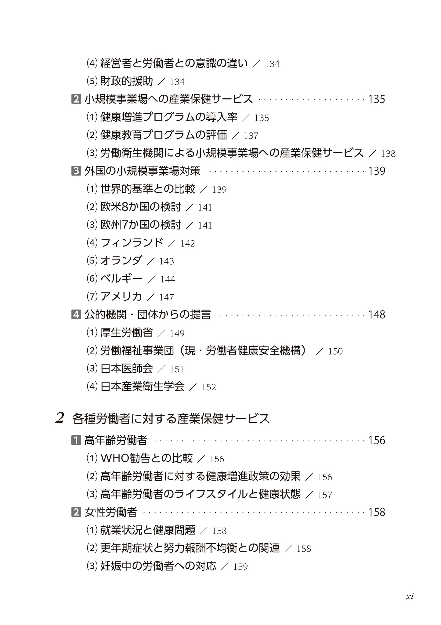 産業保健サービスとその評価