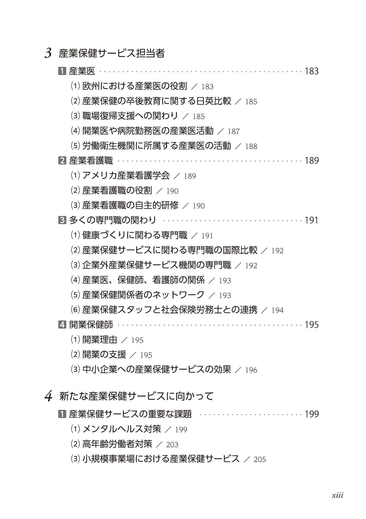 産業保健サービスとその評価