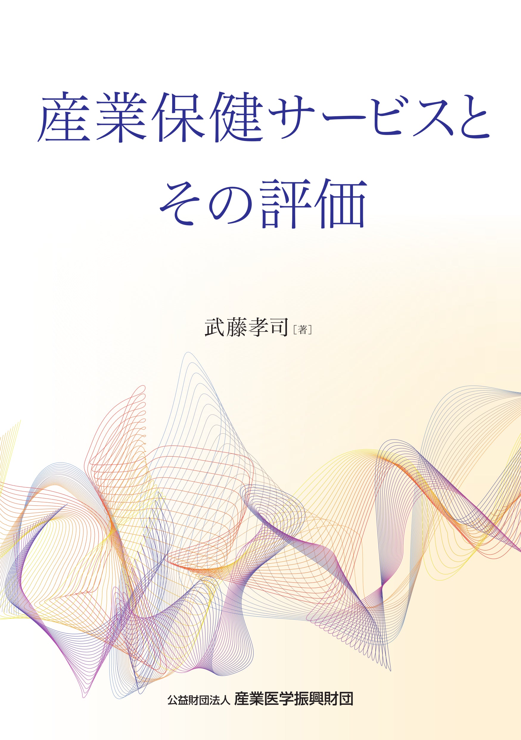 産業医学振興財団オンラインショップ
