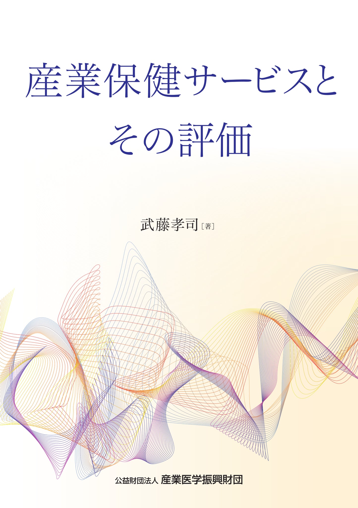 産業保健サービスとその評価