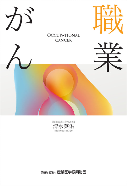 職業がん