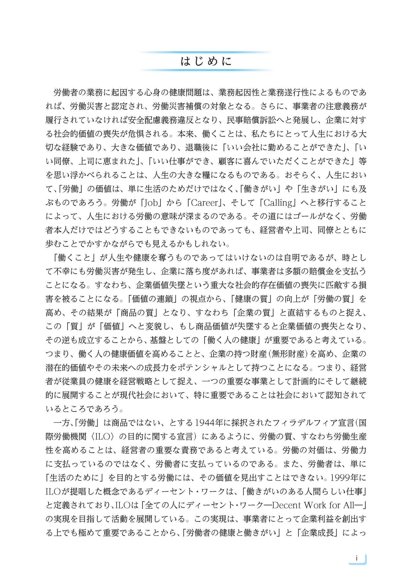 How to産業保健６　安全配慮義務　判例とその意義