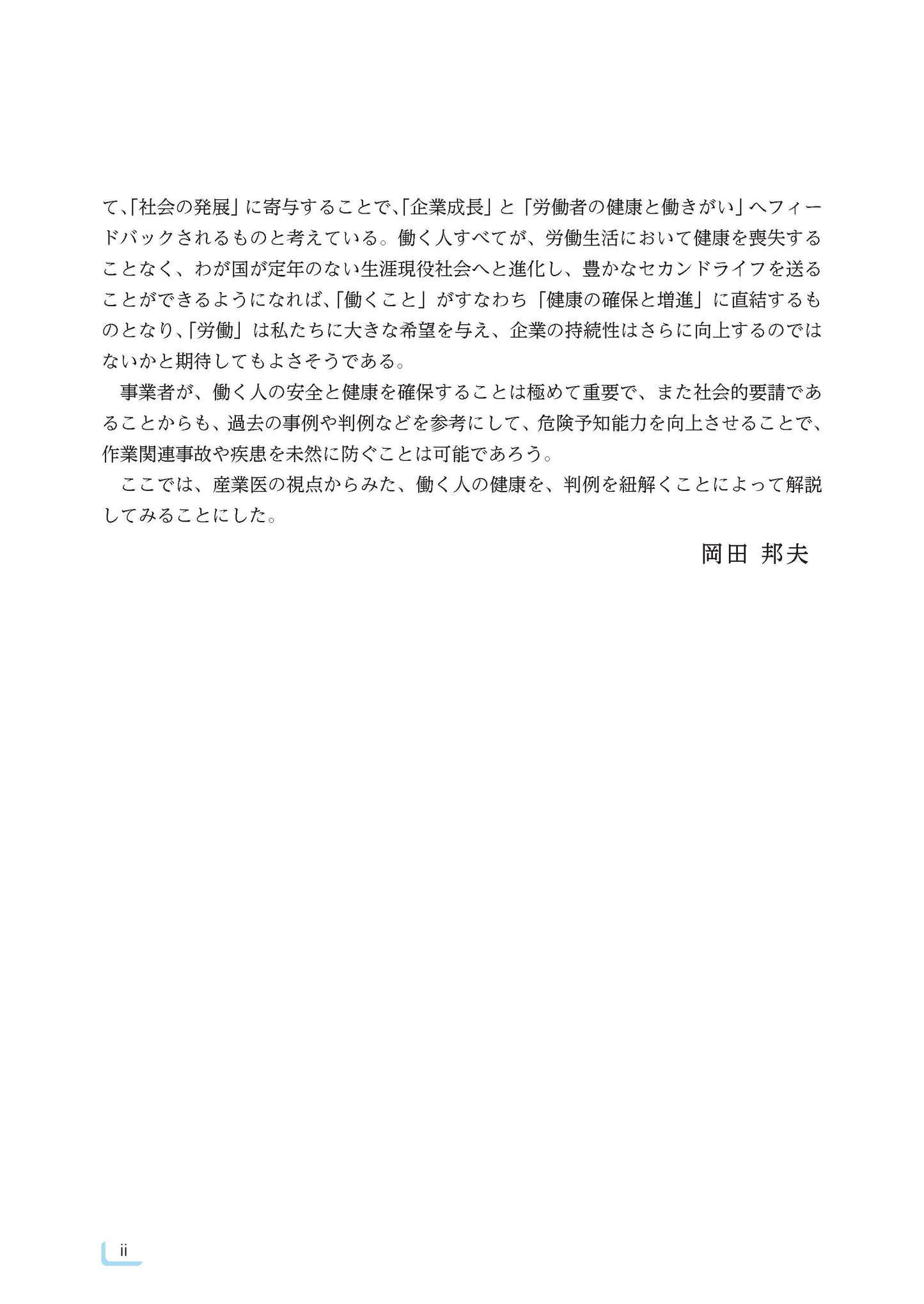 How to産業保健６　安全配慮義務　判例とその意義