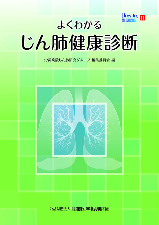 How to産業保健11　よくわかるじん肺健康診断　