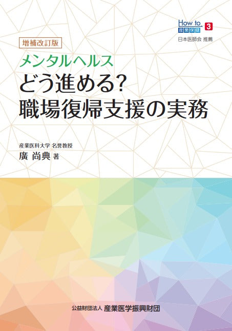 How to産業保健３　増補改訂版　メンタルヘルス　どう進める？職場復帰の実務