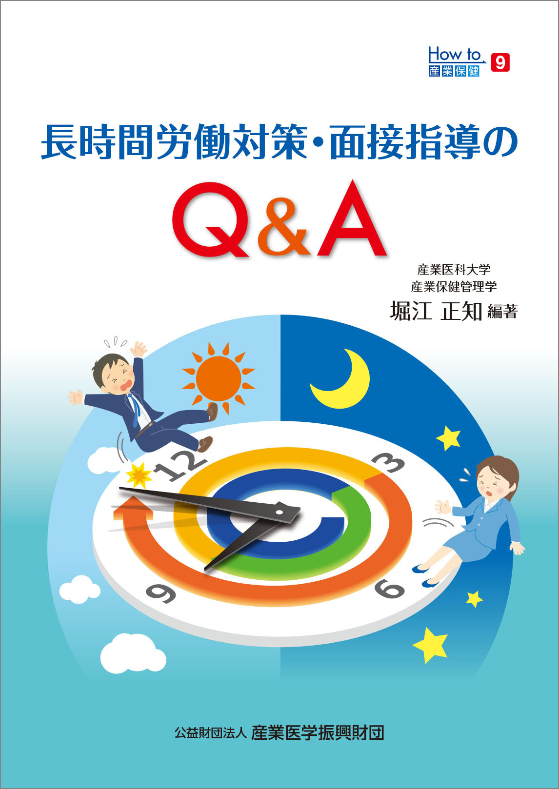 産業医活動をする人のために/産業医学振興財団/日本産業衛生学会（単行本） 81DXvcPNawL.jpg