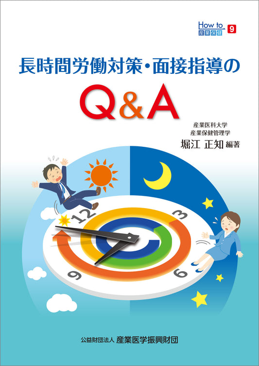 How to産業保健９　長時間労働対策・面接指導のQ&A