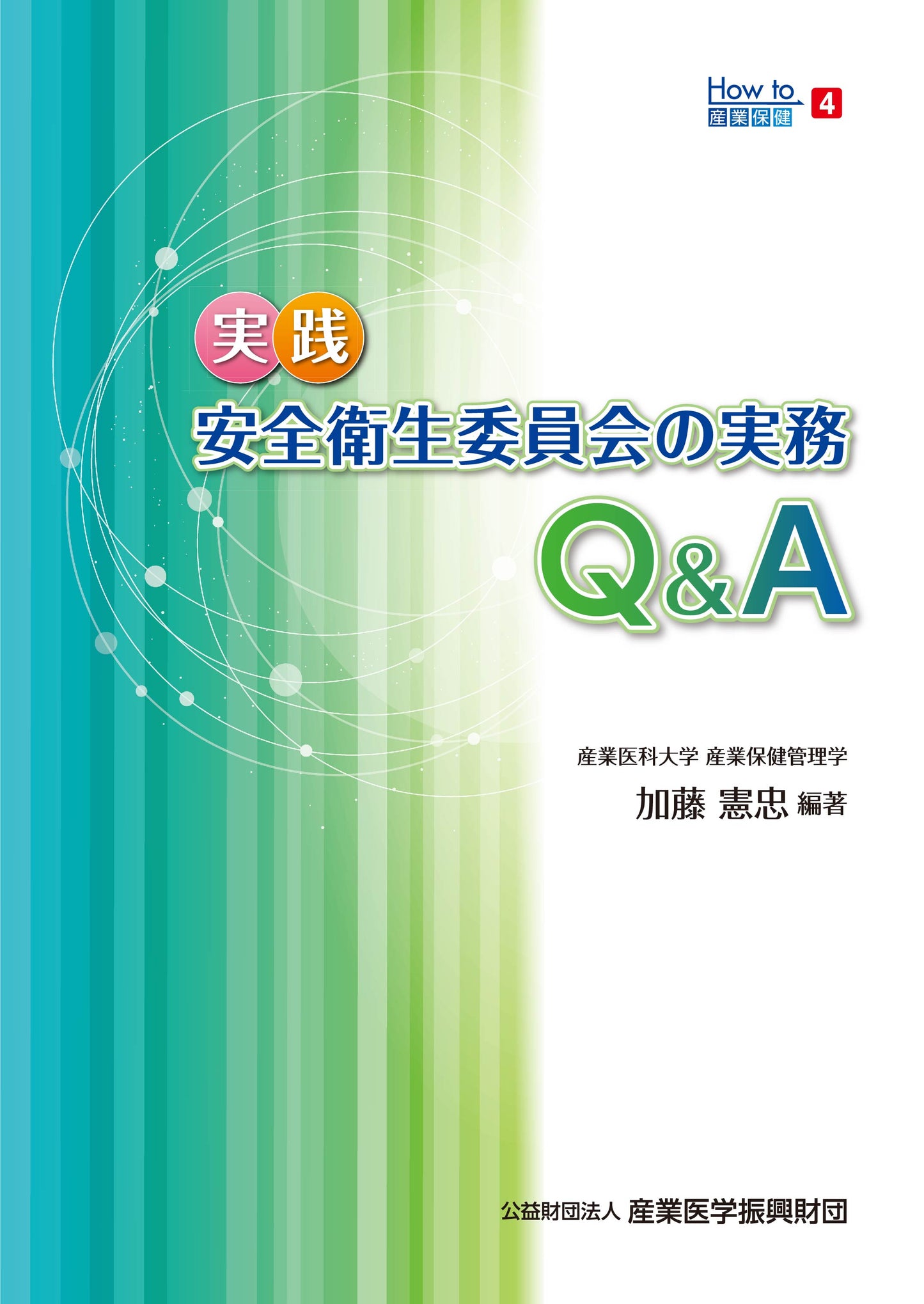 How to産業保健４　実践　安全衛生委員会の実務Q＆A