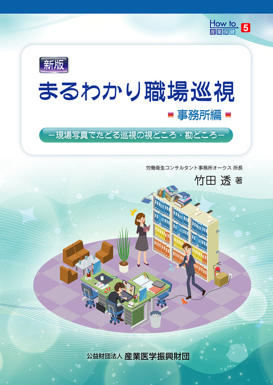 How to産業保健５　新版　まるわかり職場巡視：事務所編