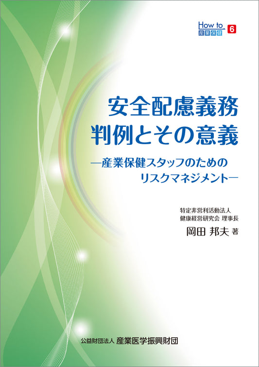 How to産業保健６　安全配慮義務　判例とその意義