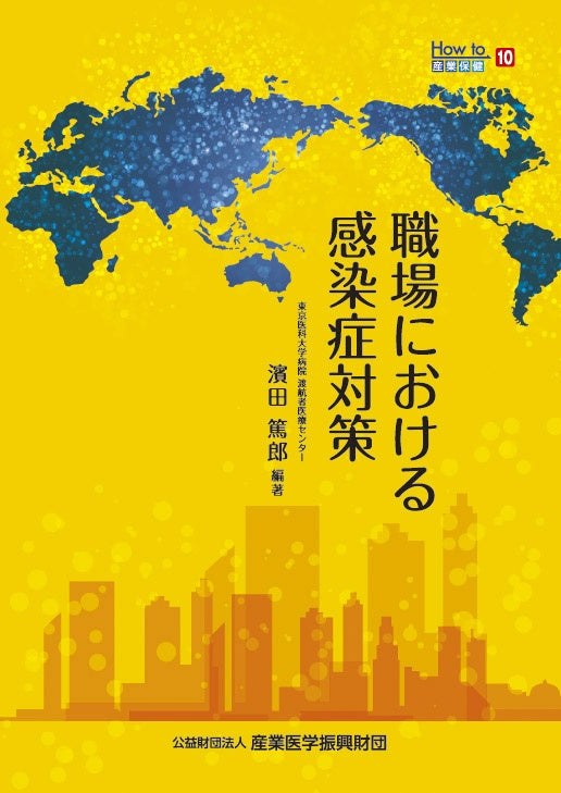 How to産業保健10　職場における感染症対策