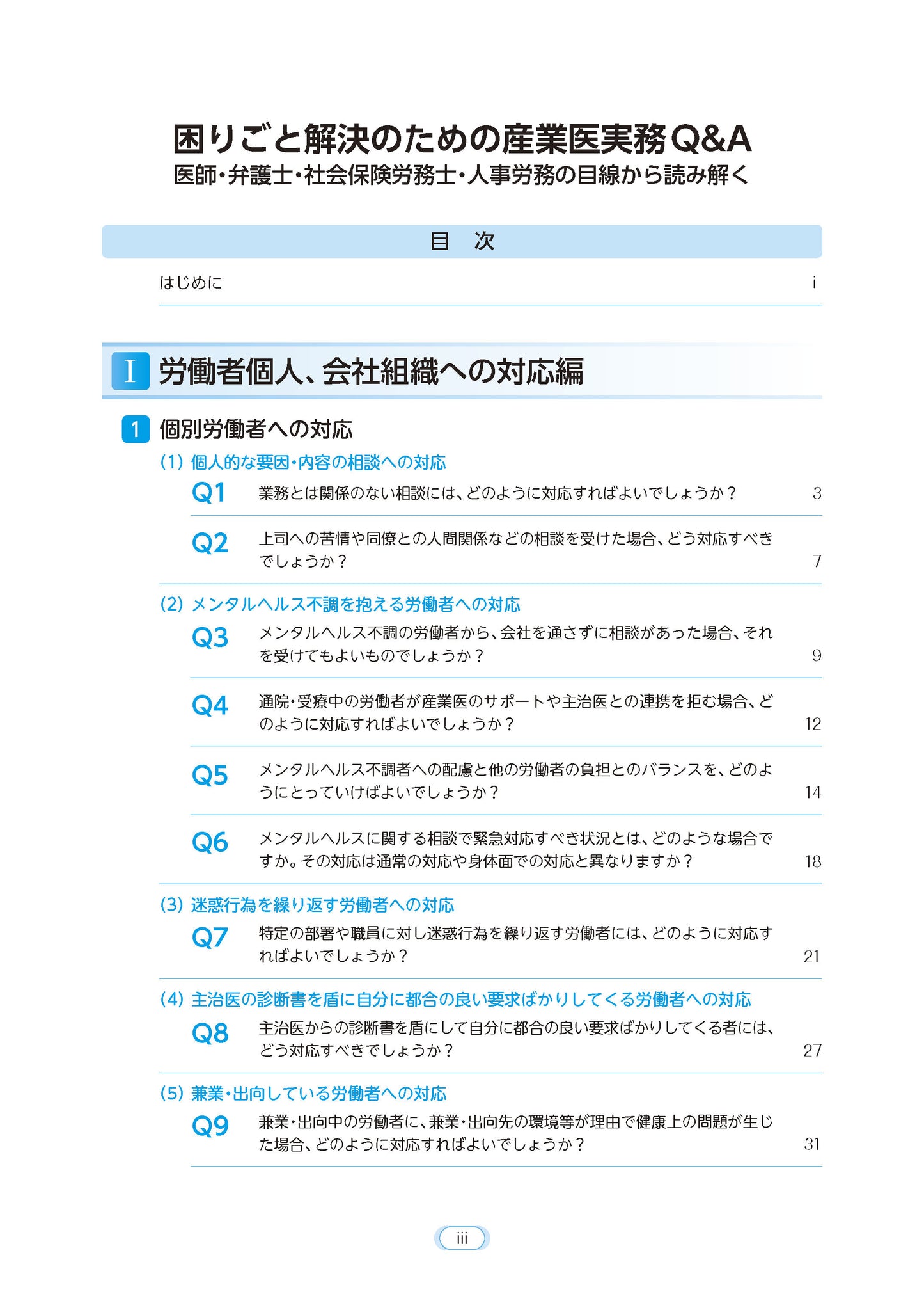 困りごと解決のための産業医実務Ｑ＆Ａ