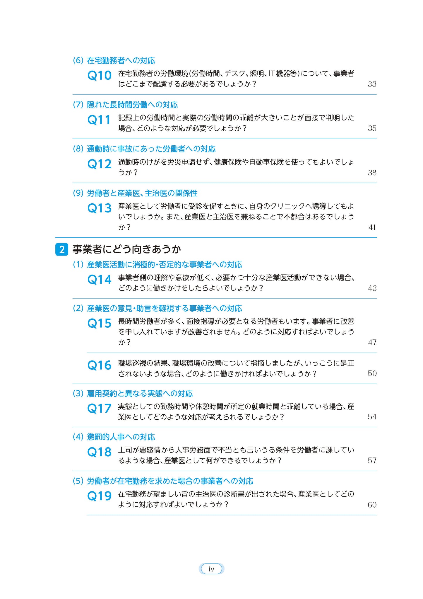 困りごと解決のための産業医実務Ｑ＆Ａ