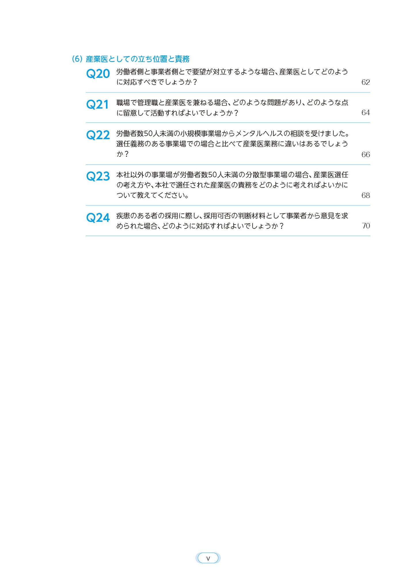 困りごと解決のための産業医実務Ｑ＆Ａ