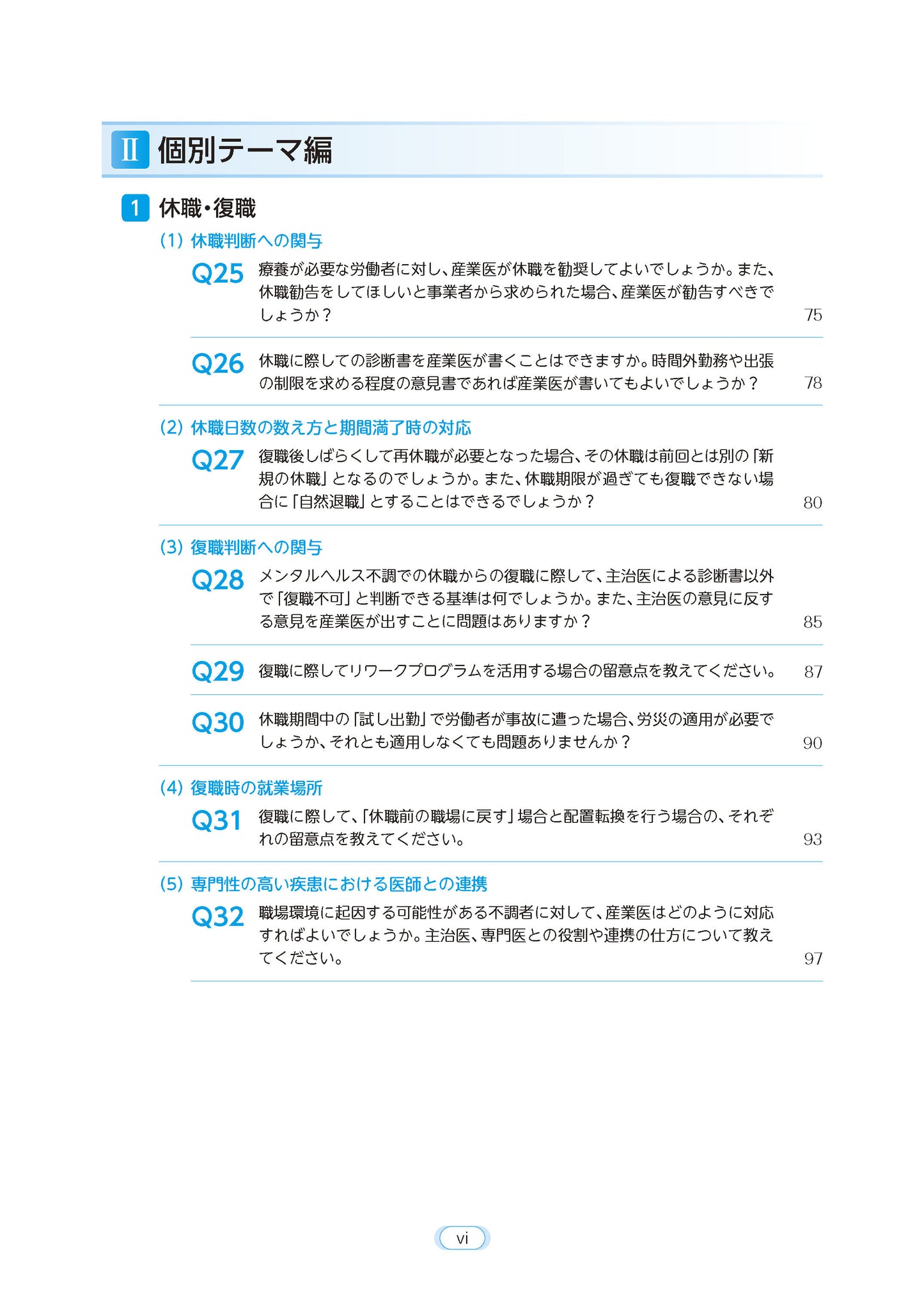 困りごと解決のための産業医実務Ｑ＆Ａ