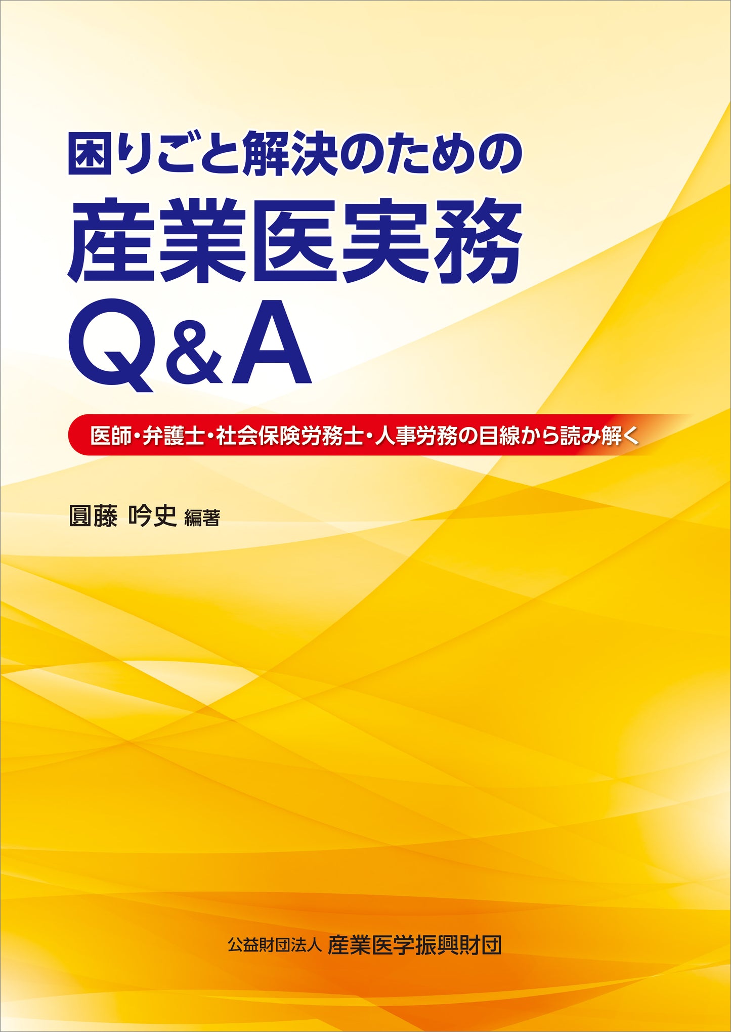 困りごと解決のための産業医実務Ｑ＆Ａ