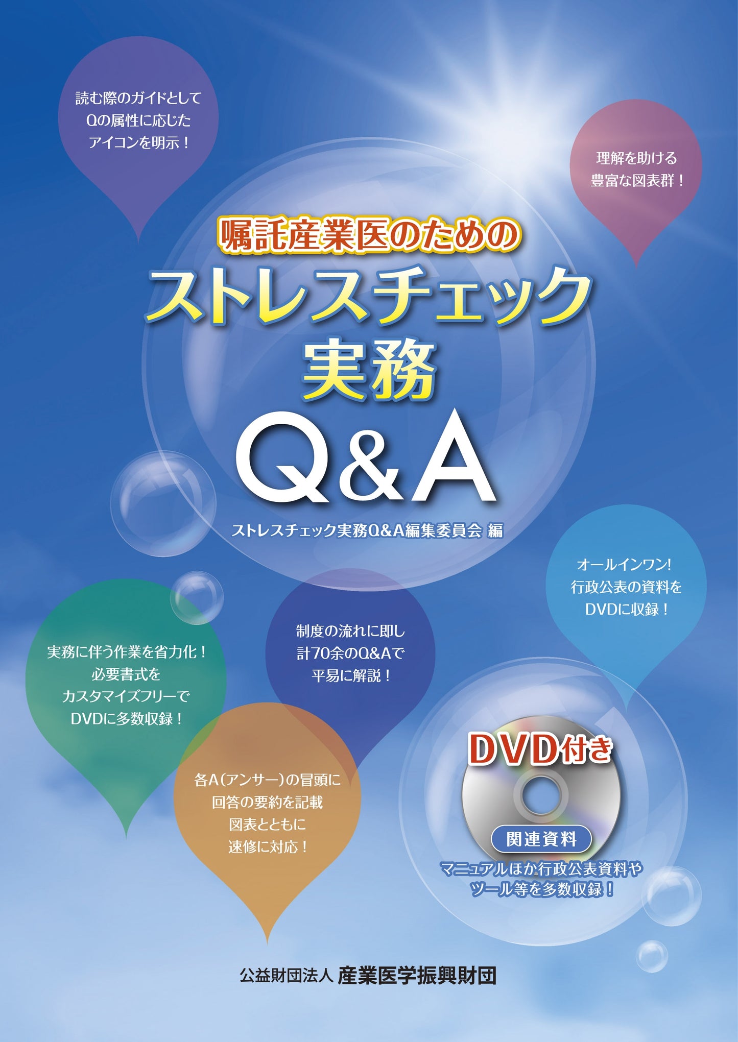 嘱託産業医のためのストレスチェック実務Ｑ＆Ａ