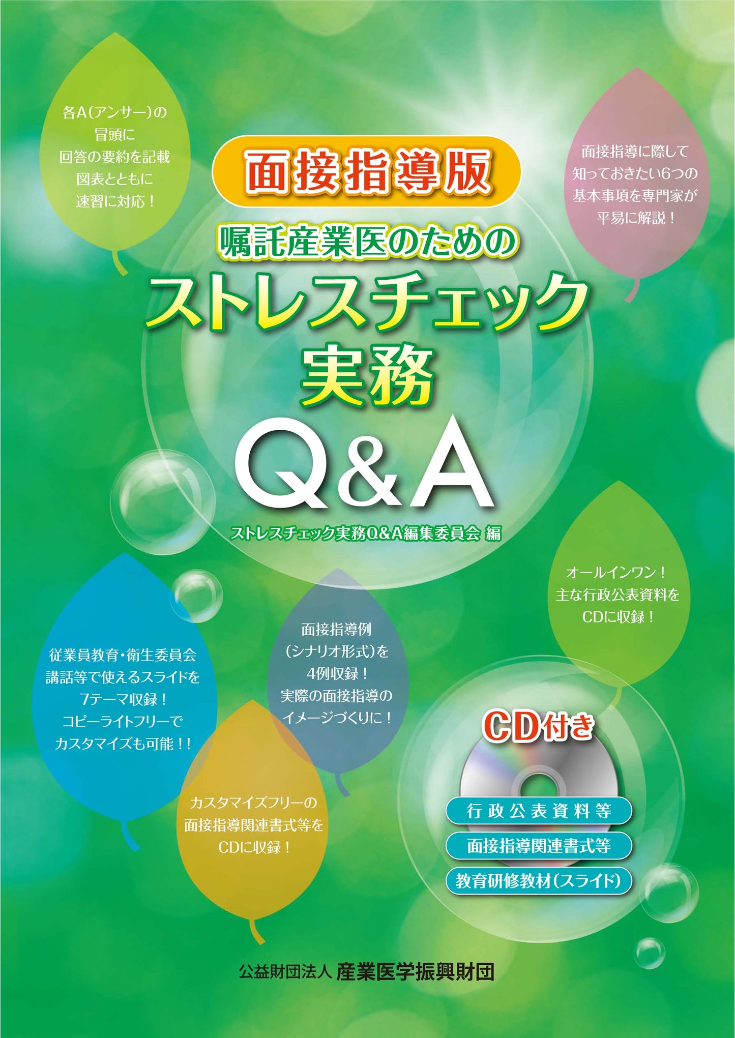 面接指導版　嘱託産業医のためのストレスチェック実務Ｑ＆Ａ