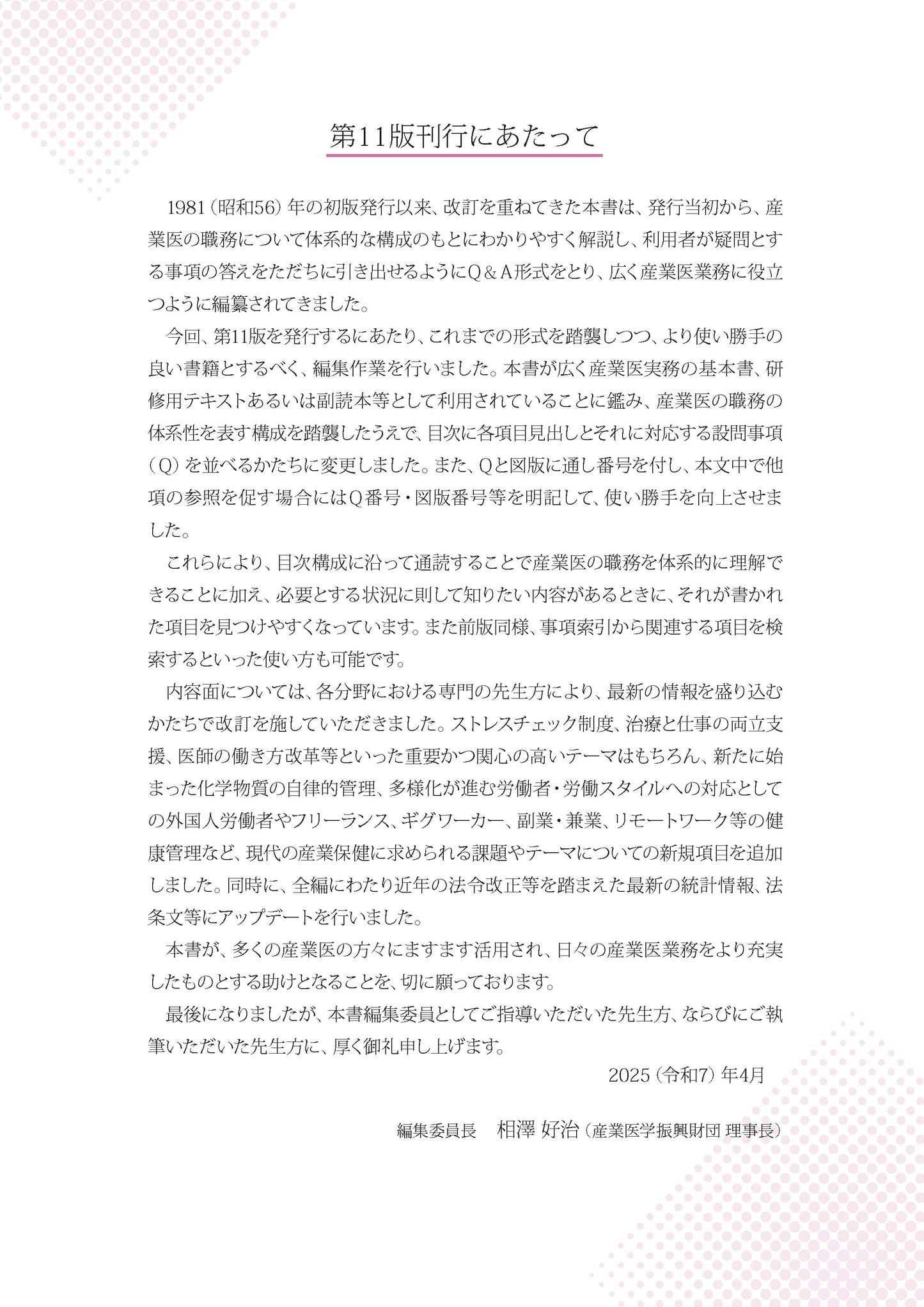 産業医の職務Ｑ＆Ａ 第11版